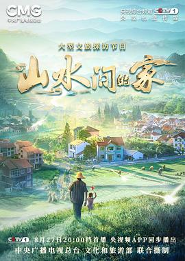 51乱伦《山水间的家》免费在线观看