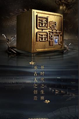 51乱伦《国家宝藏 第二季》免费在线观看