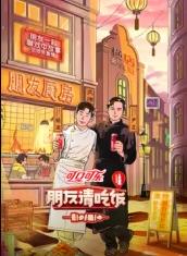 365吃瓜部落《朋友请吃饭第三季》免费在线观看