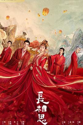 365吃瓜部落《长相思 第一季》免费在线观看