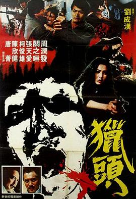 365吃瓜部落《猎头粤语》免费在线观看