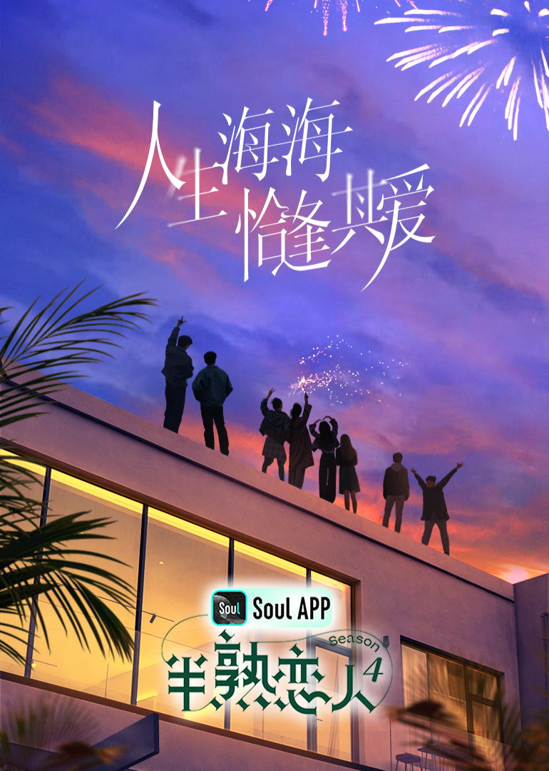365吃瓜部落《半熟恋人 第四季》免费在线观看