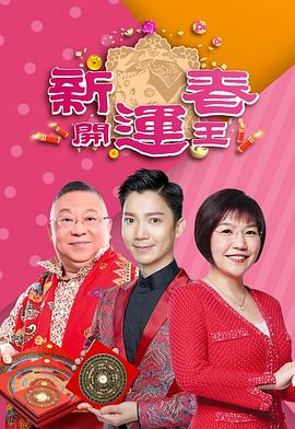 51乱伦《新春开运王2019》免费在线观看
