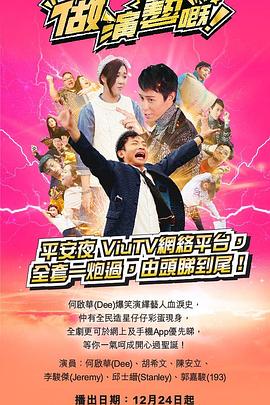 511爆料《做演艺的！ 做演藝嘅》免费在线观看