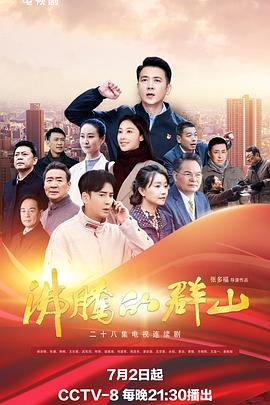 365吃瓜部落《沸腾的群山》免费在线观看