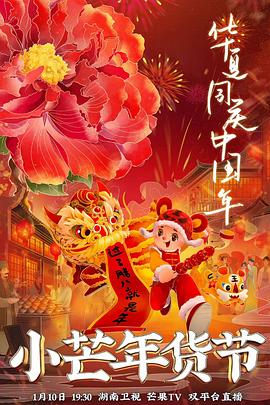 511爆料《小芒年货节》免费在线观看