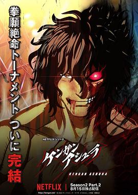 365吃瓜部落《拳愿阿修罗 第二季 Part.2 ケンガンアシュラ シーズン2 Part2》免费在线观看