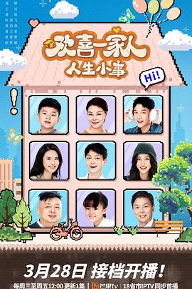 365吃瓜部落《欢喜一家人·人生小事》免费在线观看