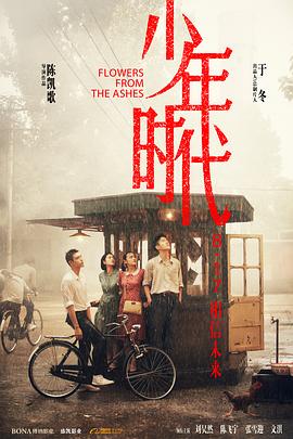 365吃瓜部落《少年时代》免费在线观看