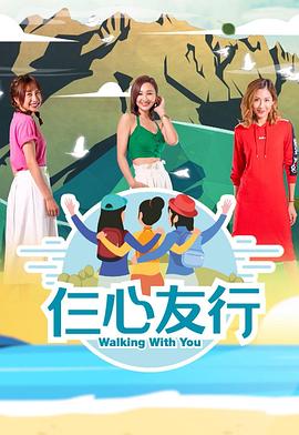 511爆料《仨心友行》免费在线观看