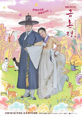 511爆料《禁婚令 금혼령, 조선 혼인 금지령》免费在线观看