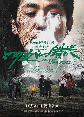 511爆料《河边的错误》免费在线观看