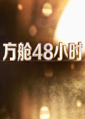 365吃瓜部落《方舱48小时》免费在线观看