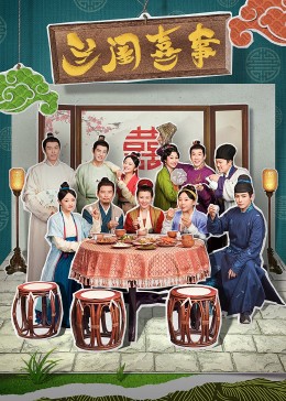 365吃瓜部落《兰闺喜事》免费在线观看
