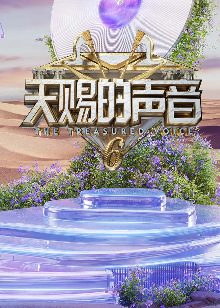 511爆料《天赐的声音第六季》免费在线观看
