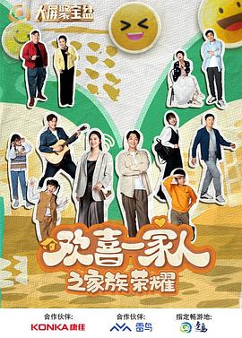 511爆料《欢喜一家人之家族荣耀》免费在线观看
