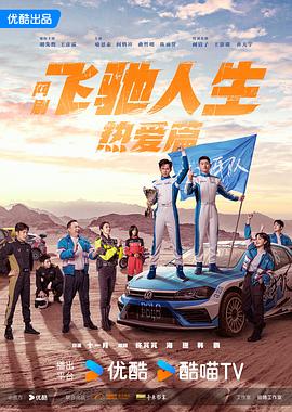 365吃瓜部落《飞驰人生热爱篇》免费在线观看