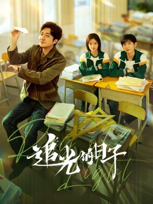 365吃瓜部落《追光的日子》免费在线观看