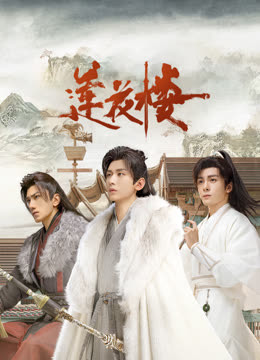 51乱伦《莲花楼》免费在线观看