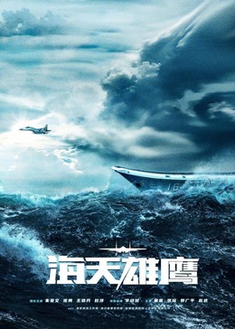 511爆料《海天雄鹰》免费在线观看
