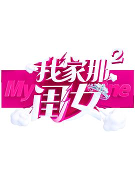 365吃瓜部落《我家那闺女 第二季》免费在线观看