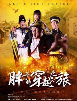 51乱伦《胖子的穿越之旅》免费在线观看