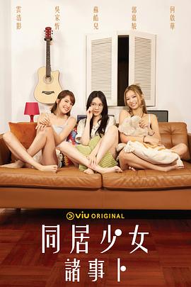 365吃瓜部落《同居少女诸事卜》免费在线观看