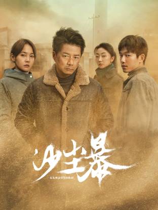 365吃瓜部落《沙尘暴》免费在线观看