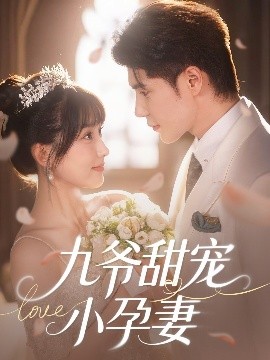 365吃瓜部落《九爷甜宠小孕妻》免费在线观看