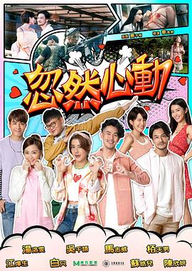 511爆料《忽然心动2022》免费在线观看
