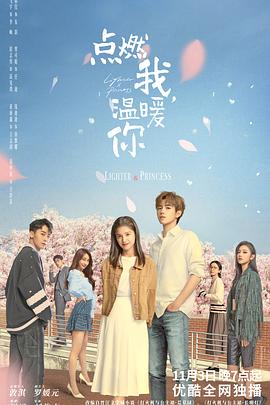 365吃瓜部落《点燃我，温暖你》免费在线观看