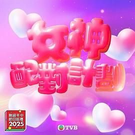 511爆料《女神配对计划》免费在线观看