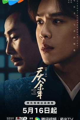 365吃瓜部落《庆余年 第二季》免费在线观看