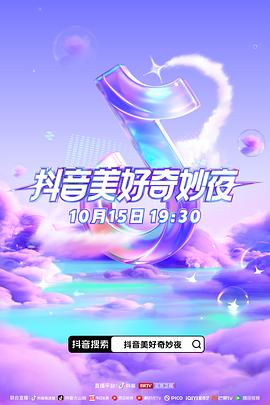 511爆料《抖音美好奇妙夜2023》免费在线观看