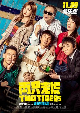 365吃瓜部落《两只老虎》免费在线观看