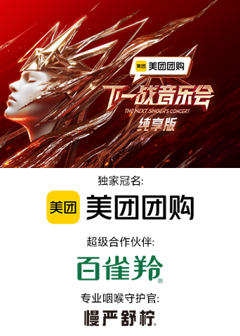 365吃瓜部落《下一战音乐会 纯享版》免费在线观看