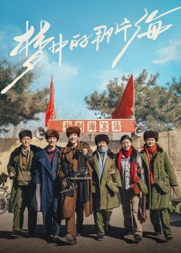 511爆料《梦中的那片海》免费在线观看