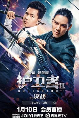 365吃瓜部落《护卫者3：决战》免费在线观看