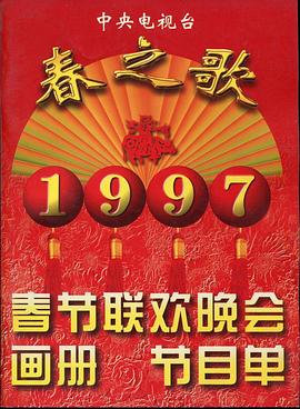 365吃瓜部落《1997年中央电视台春节联欢晚会》免费在线观看