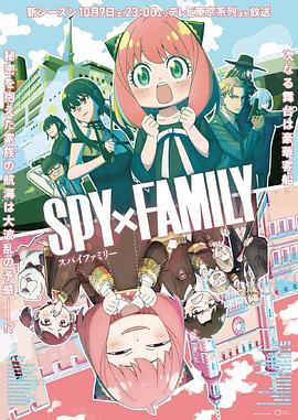 365吃瓜部落《间谍过家家 第二季 SPY×FAMILY Season 2》免费在线观看