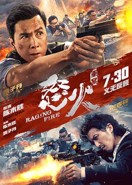 511爆料《怒火·重案 怒火》免费在线观看