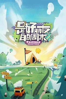 365吃瓜部落《是好朋友的周末》免费在线观看