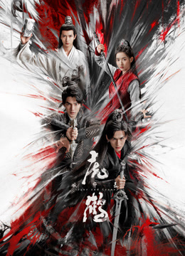 51乱伦《虎鹤妖师录》免费在线观看