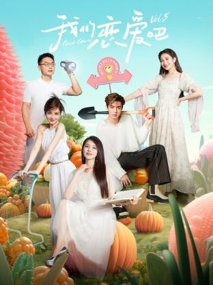 511爆料《我们恋爱吧 第五季》免费在线观看