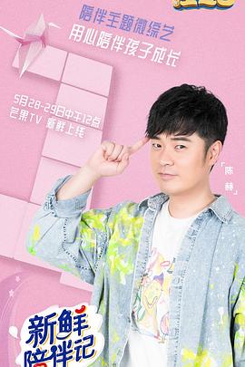 365吃瓜部落《新鲜陪伴记》免费在线观看