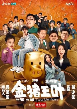 51乱伦《金猪玉叶 第二季》免费在线观看