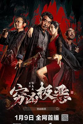 511爆料《穷凶极恶》免费在线观看