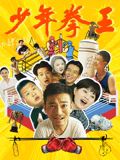 51乱伦《少年拳王》免费在线观看