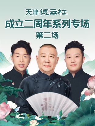 51乱伦《天津德云社成立二周年系列专场第二场》免费在线观看