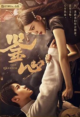 365吃瓜部落《鉴心》免费在线观看